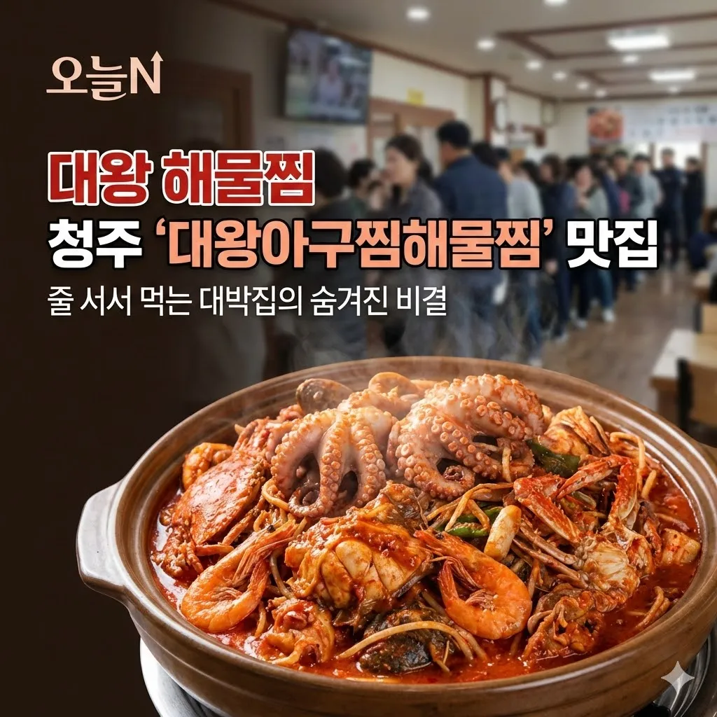 오늘N 대왕 해물찜 청주 ‘대왕아구찜해물찜’ 맛집, 줄 서서 먹는 대박집의 숨겨진 비결