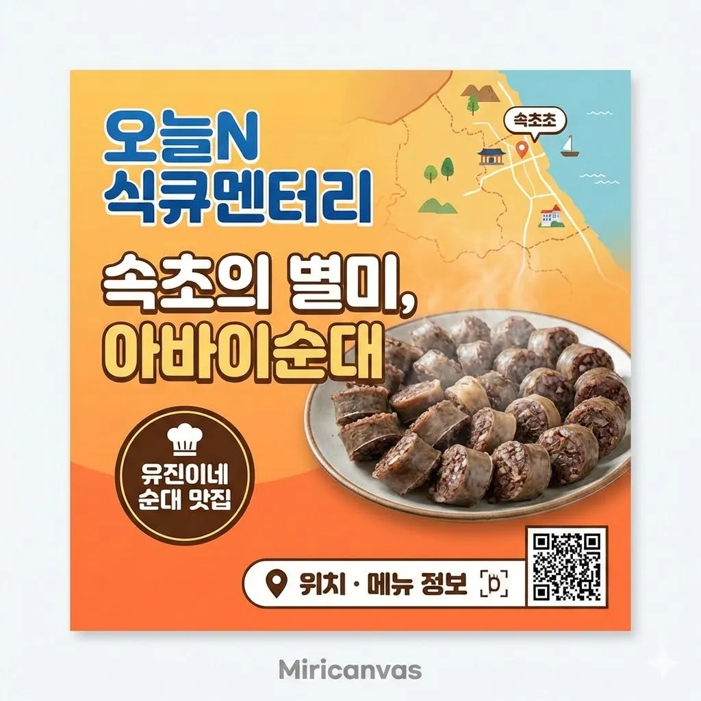 오늘N 식큐멘터리 속초의 별미 아바이순대 유진이네 순대 맛집 위치 메뉴 정보