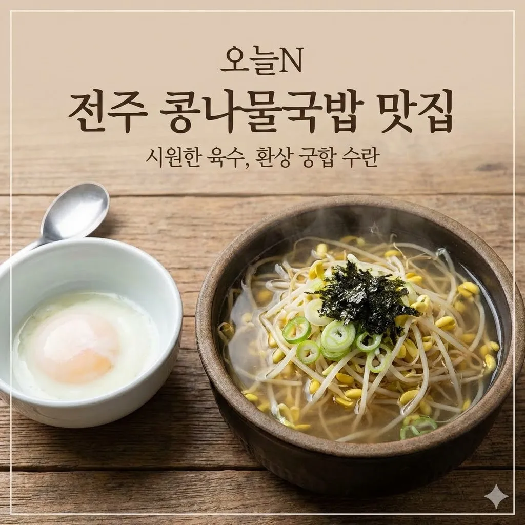 오늘N 전주 콩나물국밥 맛집, 시원한 육수와 부드러운 수란의 환상 궁합