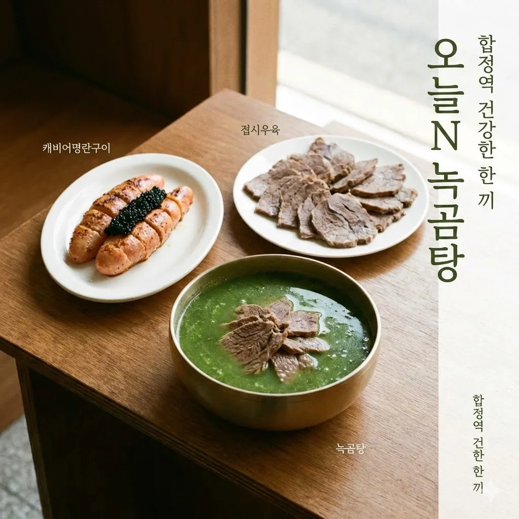 오늘N 초록색곰탕 녹곰탕 캐비어명란구이 접시우육 합정역 곰탕집 건강한 한 끼 추천