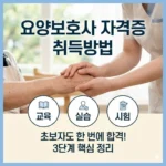 요양보호사 자격증 취득방법, 초보자도 한 번에 합격하는 가장 쉽고 빠른 3단계 핵심 정리