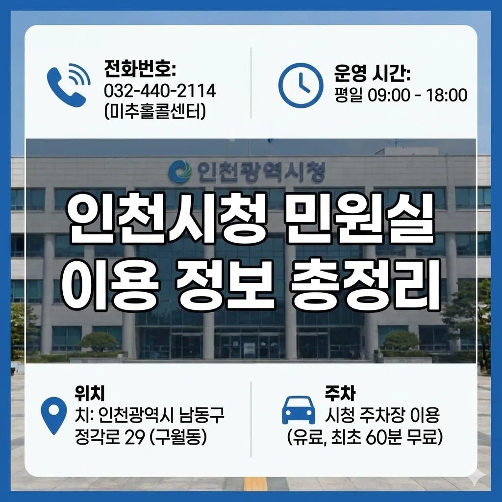 인천시청 민원실 전화번호 및 운영 시간 위치 주차 정보 총정리