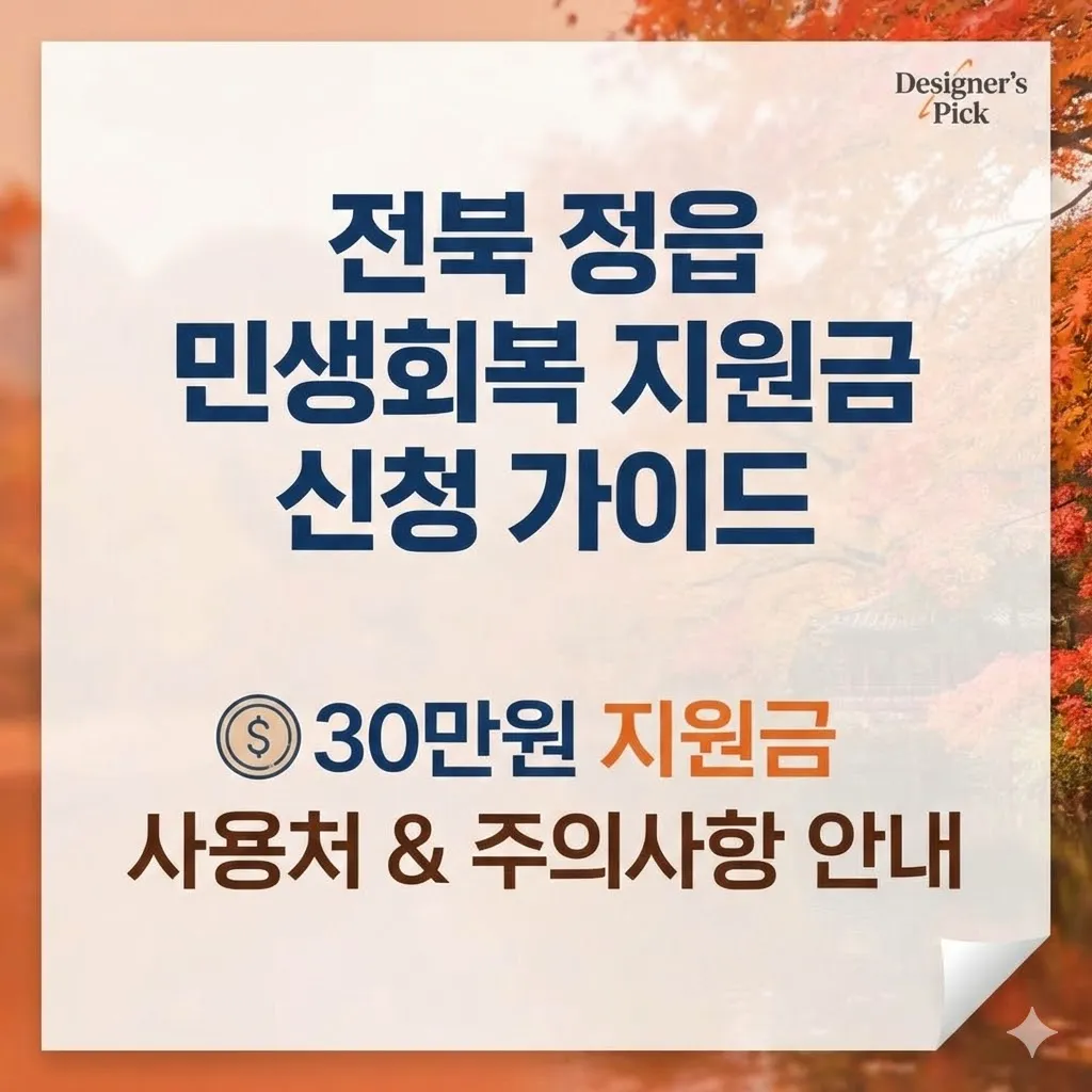 전북 정읍 민생회복 지원금 신청 가이드, 30만원 지원금 사용처와 주의사항 안내