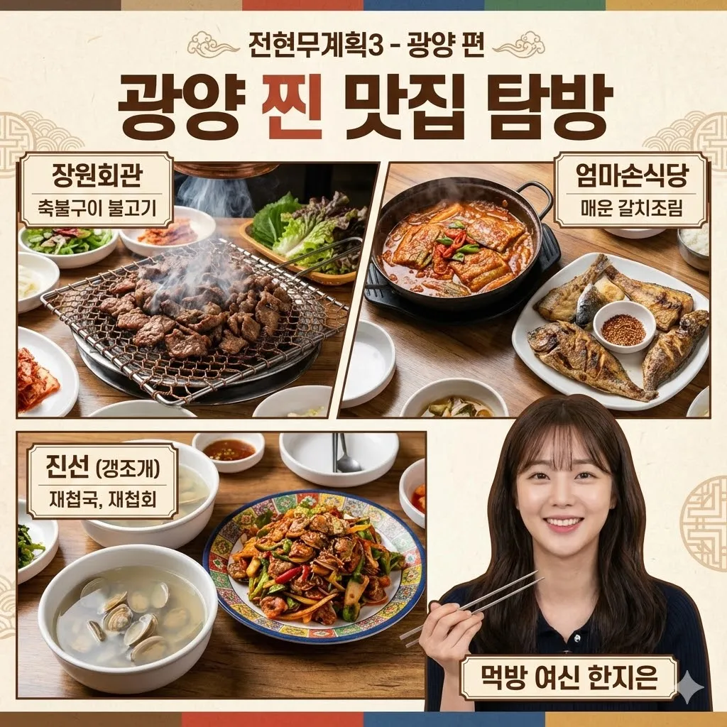 전현무계획3 광양 불고기, 갈치조림 생선구이 재첩국 재첩 회 식당정보, 장원회관 엄마손 식당 진선 갱조개 한지은