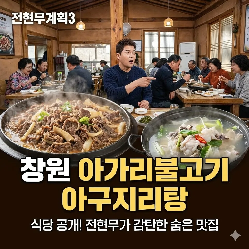전현무계획3 창원 아가리불고기 아구지리탕 식당 공개! 전현무가 감탄한 숨은 맛집