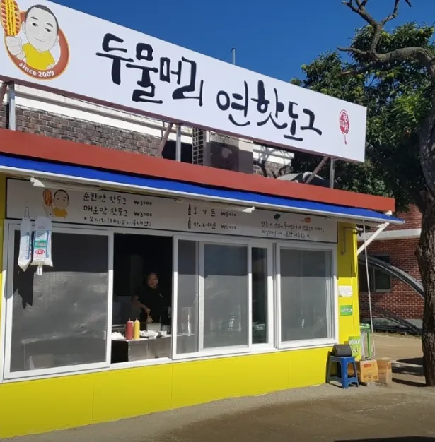혼자는못해 양평 연핫도그 맛집 위치,차태현도 반한 양평의 명물 핫도그