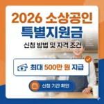 2026 소상공인 특별지원금 신청방법 및 자격 조건 (최대 500만 원 지급)
