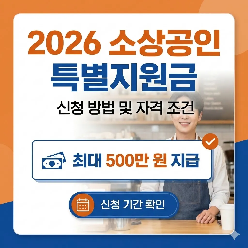 2026 소상공인 특별지원금 신청방법 및 자격 조건 (최대 500만 원 지급)