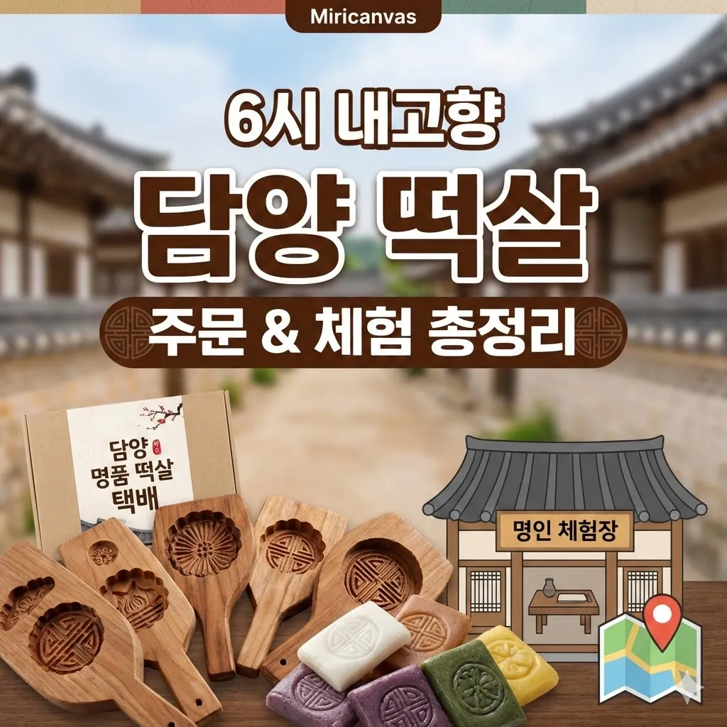 6시 내고향 담양 떡살 택배 주문 및 명인 체험장 위치 정보 총정리