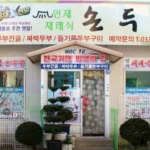 6시내고향 강원 인제 손두부 인제재래식손두부 식당, 가마솥에서 피어난 고소한 행복의 맛