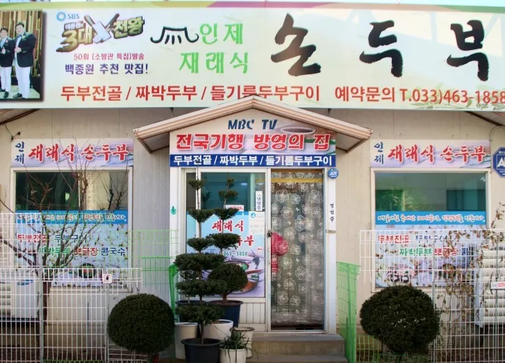 6시내고향 강원 인제 손두부 인제재래식손두부 식당, 가마솥에서 피어난 고소한 행복의 맛