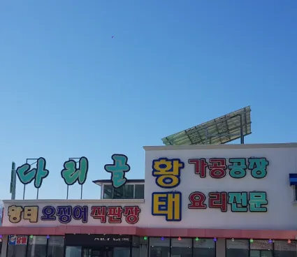 6시내고향 강원 인제 황태 다리골황태덕장, 설악산 찬바람이 빚어낸 황금빛 보약 맛집