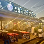 6시내고향 경기 김포 전류리 사랑호 숭어 회 각종 수산물 방어 맛집 위치 및 메뉴 가격 총정리