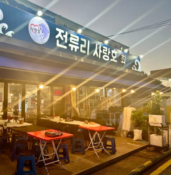 6시내고향 경기 김포 전류리 사랑호 숭어 회 각종 수산물 방어 맛집 위치 및 메뉴 가격 총정리