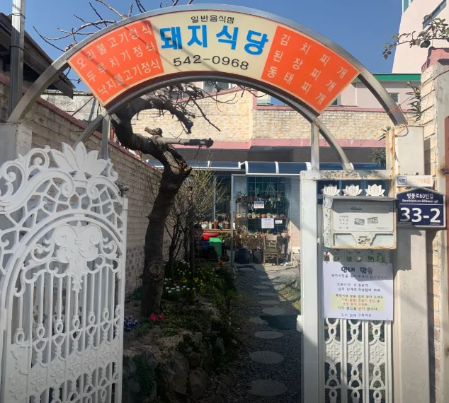 6시내고향 경남 창원 낙지볶음정식 진해의 손맛이 살아있는 노포 돼지식당 투어