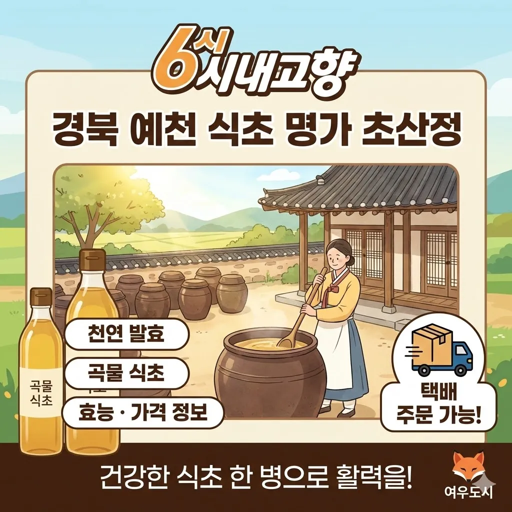 6시내고향 경북 예천 곡물 식초 택배 주문, 식초 명가 용궁면 초산정 방문기 및 천연 발효 식초 효능과 가격