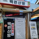 6시내고향 구례 추어탕 지리산 자락의 깊은 맛을 담은 백련산방의 진수