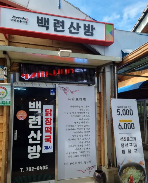 6시내고향 구례 추어탕 지리산 자락의 깊은 맛을 담은 백련산방의 진수