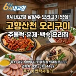 6시내고향 남양주 오리고기 주물럭 훈제 백숙 요리집! 고향산천 오리구이 주소 및 연락처 정리