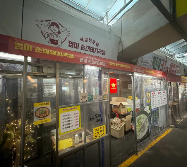 6시내고향 부산 해운대 항정국밥 순대 국밥, 엄마의 정성이 듬뿍 담긴 좌동시장 엄마순대돼지국밥