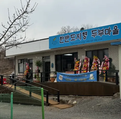 6시내고향 영월 손두부 강원도의 맑은 기운을 담은 한반도지형 두부마을의 건강한 맛