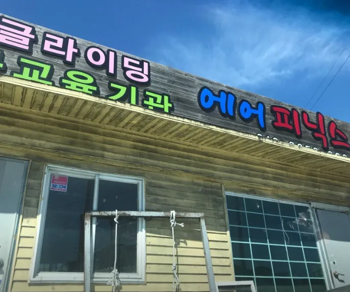 6시내고향 완주 패러글라이딩 하늘에서 만나는 모악산의 비경 에어피닉스 이용 안내