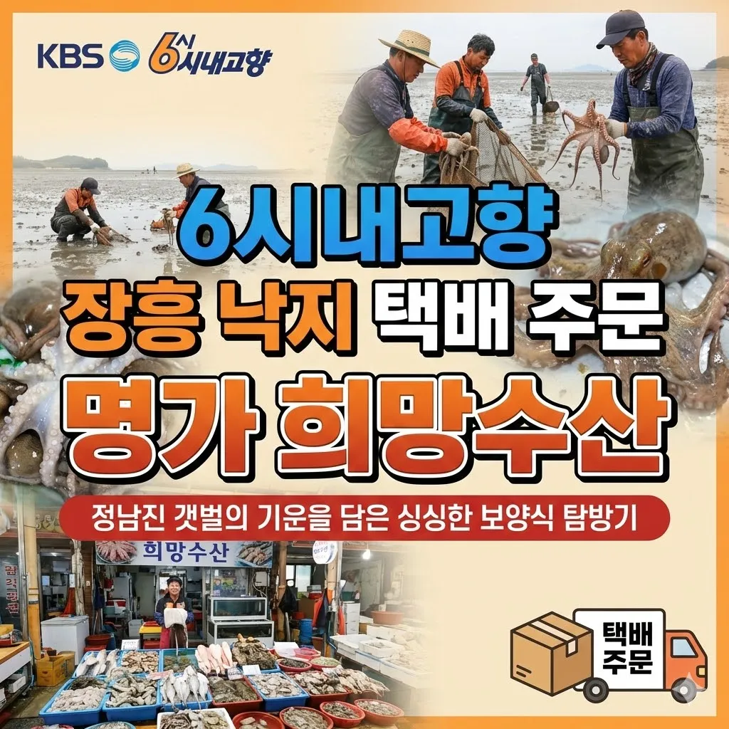 6시내고향 장흥 낙지 택배 주문 명가 희망수산, 정남진 갯벌의 기운을 담은 싱싱한 보양식 탐방기