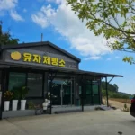 6시내고향 전남 고흥 유자빵 유자 디저트, 향긋한 유자 향이 가득한 유자제빵소 디저트와 택배 주문 방법