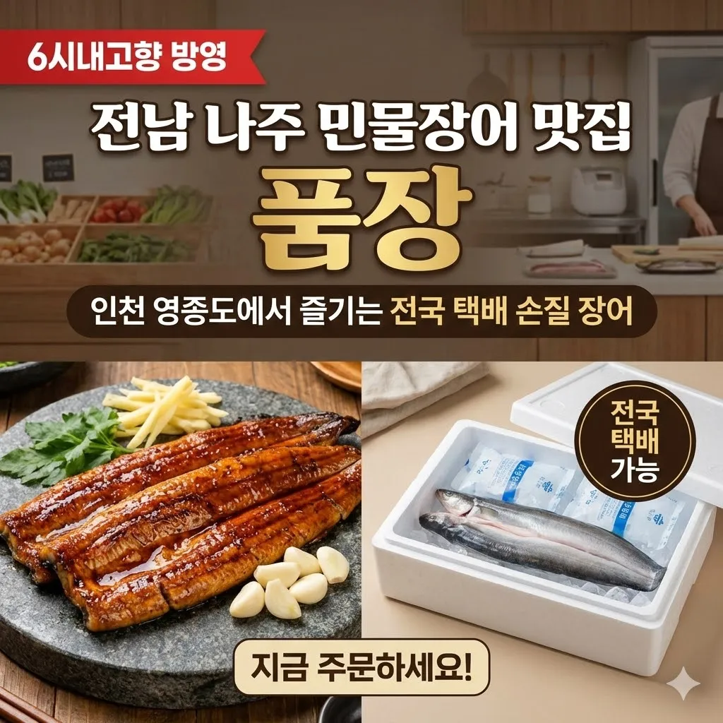 6시내고향 전남 나주 민물장어 맛집 품장, 인천 영종도에서 즐기는 전국 택배 손질 장어