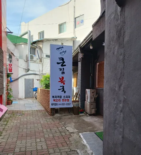 6시내고향 창원 복국 진해 중앙시장의 숨은 강자, 큰집복국에서 즐기는 시원한 한 그릇