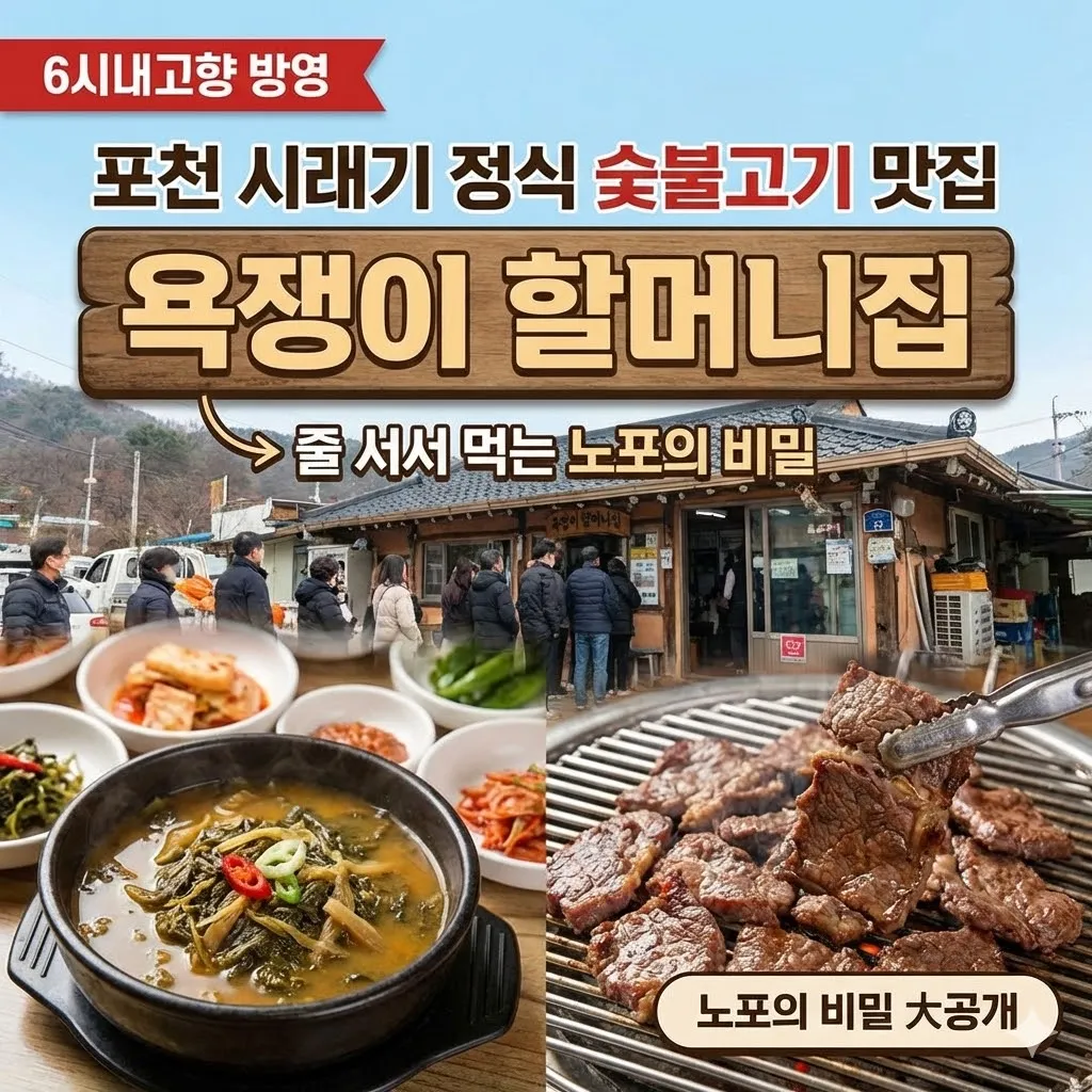 6시내고향 포천 시래기 정식 숯불고기 맛집 욕쟁이 할머니집, 줄 서서 먹는 노포의 비밀