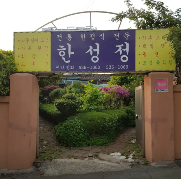 6시내고향 한정식 해남 인기 식당, 80년 전통의 깊은 손맛, 한성정의 풍성한 남도 밥상