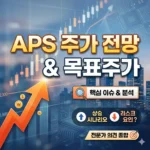 APS 주가 전망 및 APS 목표주가