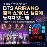 "넷플릭스만 있으면 끝?" BTS ARIRANG 컴백 쇼케이스 생중계 놓치지 않는 법