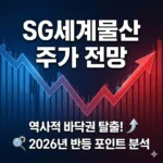 SG세계물산 주가 전망, 역사적 바닥권 탈출과 2026년 반등 포인트 분석