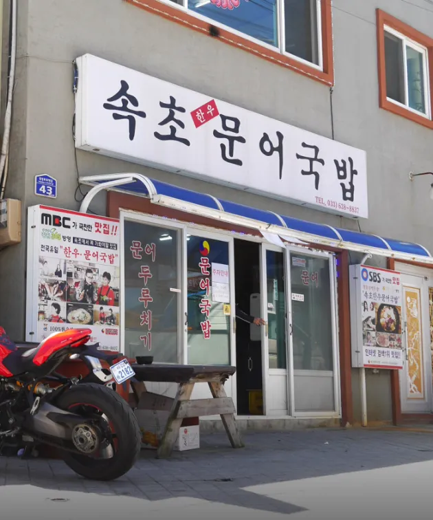 동네한바퀴 속초 문어국밥, 문어숙회, 육회비빔밥 맛집 초문어국밥 위치 예약 주차 정리
