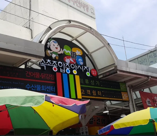 동네한바퀴 속초관광수산시장 술빵 오징어순대 맛집 위치