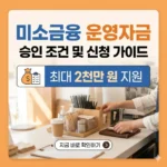 미소금융 운영자금 승인 조건 및 신청 가이드 (최대 2천만 원)