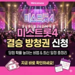 미스트롯4 결승 방청권 신청방법, 당첨 확률 높이는 비법과 최신 일정 총정리