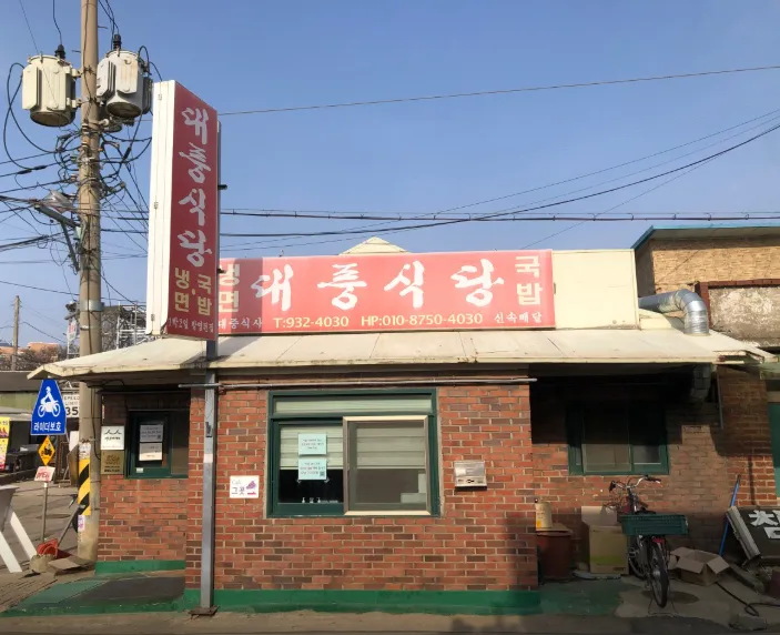 백반기행 강화 황해도식냉면, 한우 도가니탕, 반반국밥 식당 장윤정도 반한 교동도 노포 대풍 한식당