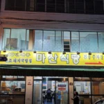 백반기행 부산밥상 돼지국밥 배우 고수가 인정한 맑고 깊은 로컬의 맛