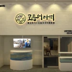 백반기행 부산밥상 활고등어회 배우 고수도 감탄한 신선함! 비린내 걱정 없는 인생 맛집 소개