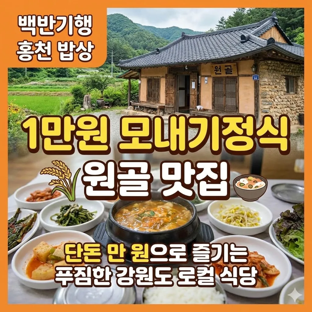 백반기행 홍천 밥상 모내기정식 1만원 한식집 원골 맛집, 단돈 만 원으로 즐기는 푸짐한 강원도 로컬 식당