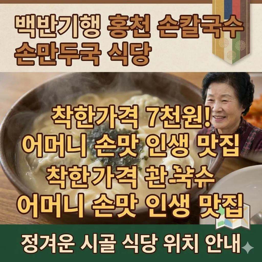 백반기행 홍천 손칼국수 손만두국 식당 위치 착한가격 7천원, 어머니의 손맛이 그대로 느껴지는 정겨운 인생 맛집