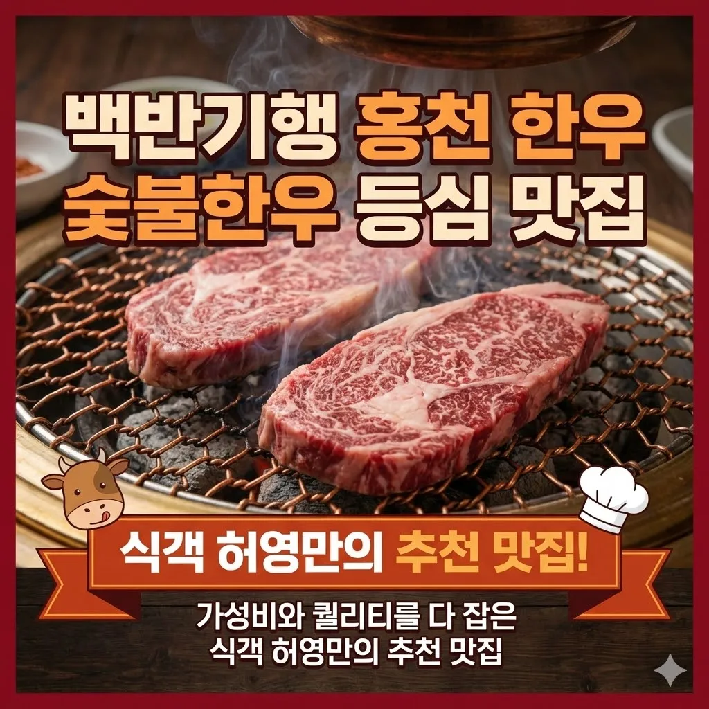 백반기행 홍천 한우 정육식당 숯불한우 등심 맛집, 가성비와 퀄리티를 다 잡은 식객 허영만의 추천 맛집
