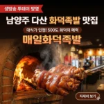 생방송 투데이 남양주 다산 화덕족발 맛집, 대식가가 인정한 500도 화덕의 매력 매일화덕족발