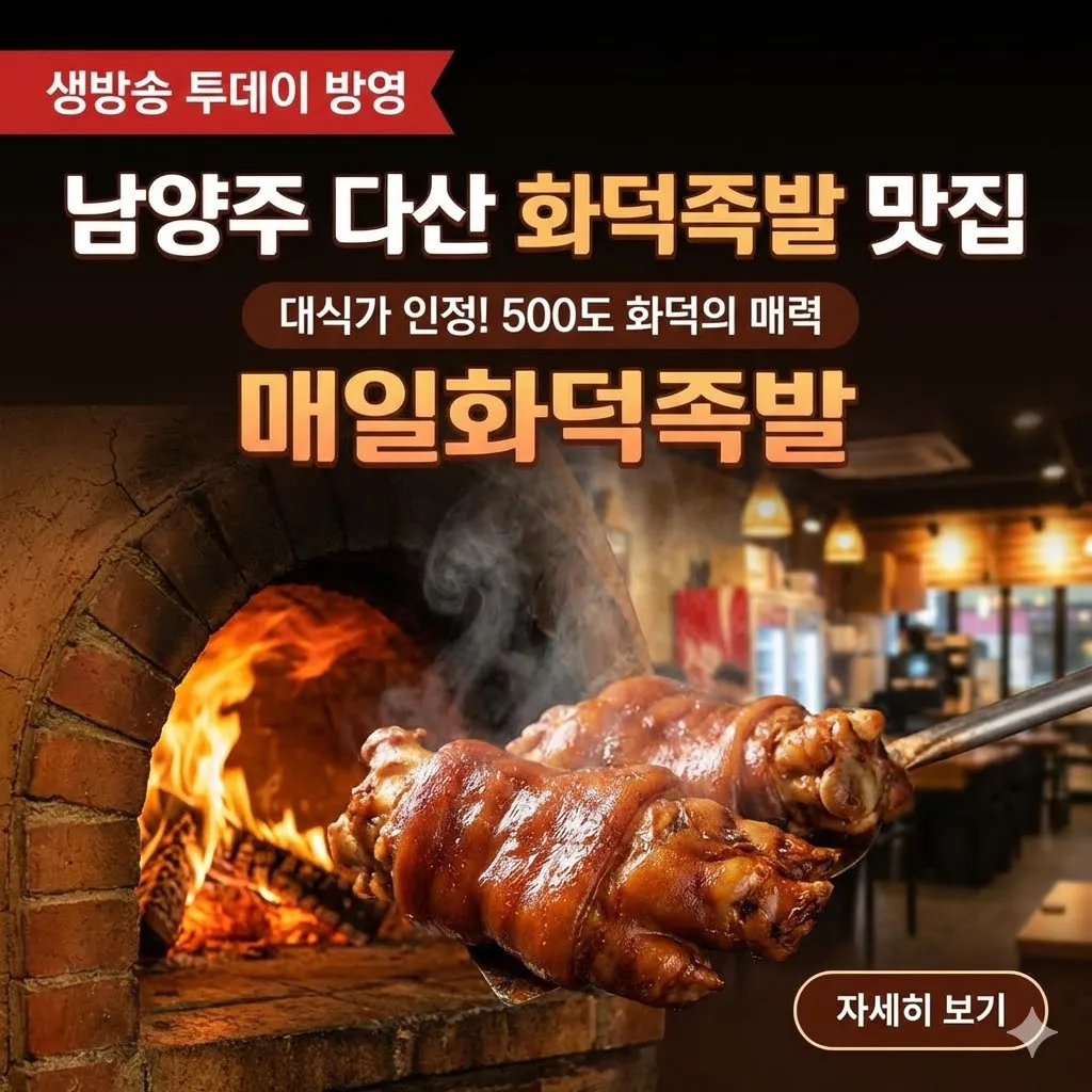 생방송 투데이 남양주 다산 화덕족발 맛집, 대식가가 인정한 500도 화덕의 매력 매일화덕족발
