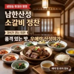 생방송 투데이 남한산성 소갈비 정찬, 대식가 코너가 극찬한 우애락의 품격 있는 맛집 산성미가