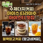 생방송 투데이 수제더치커피 아이스 티라미수 아이스티 맛집 블랙망고커피 망고네커피