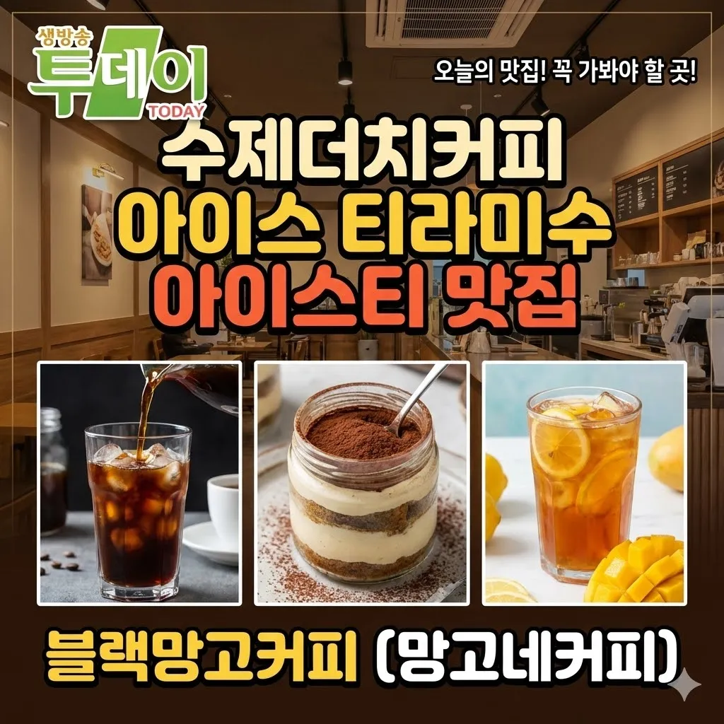 생방송 투데이 수제더치커피 아이스 티라미수 아이스티 맛집 블랙망고커피 망고네커피